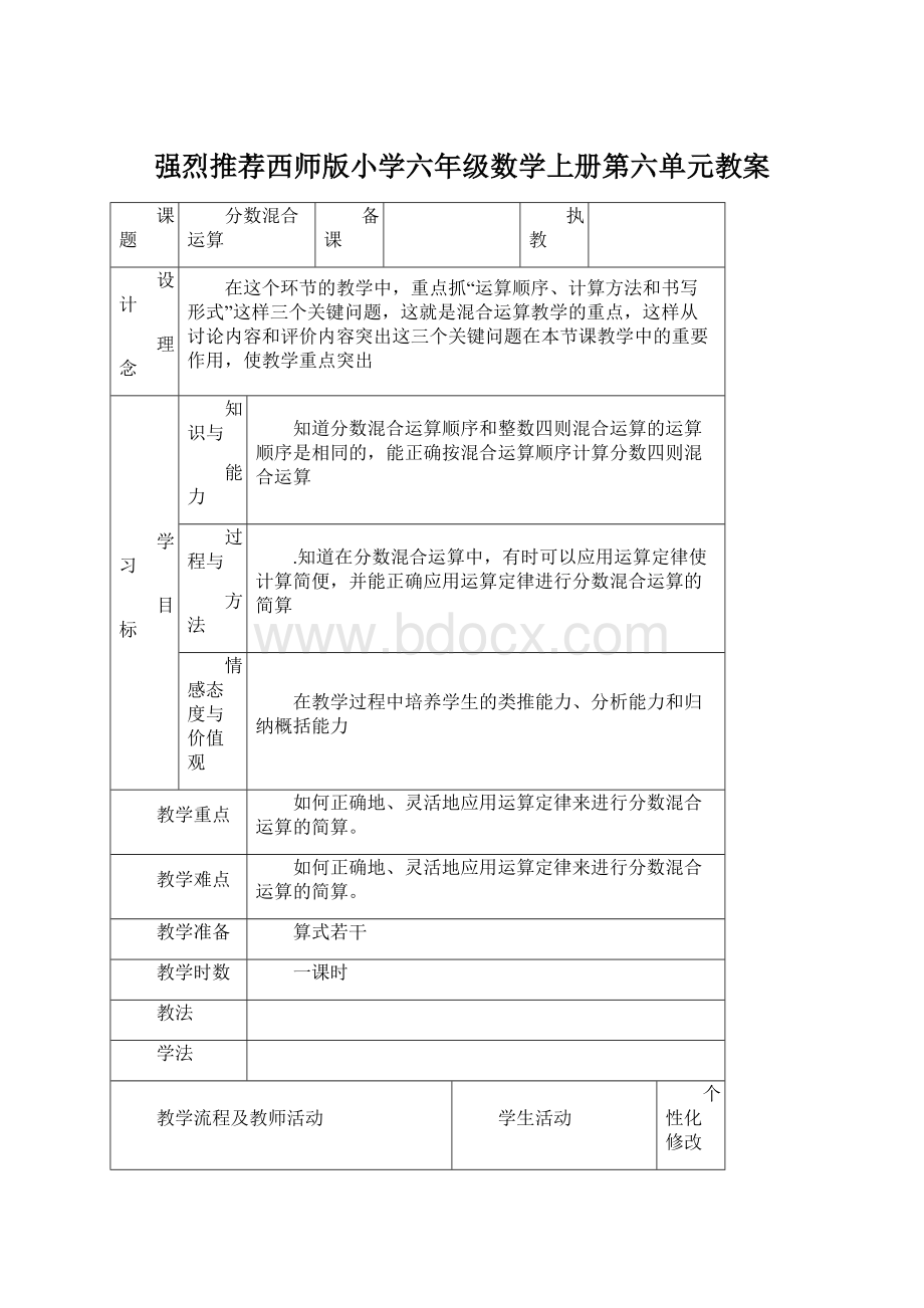 强烈推荐西师版小学六年级数学上册第六单元教案文档格式.docx