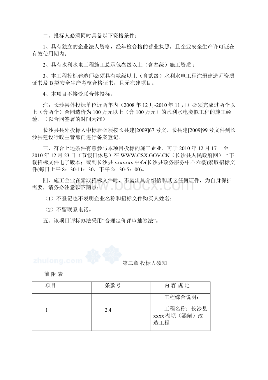 长沙县xx湖坝涵闸改造工程施工招标文件Word文档下载推荐.docx_第2页