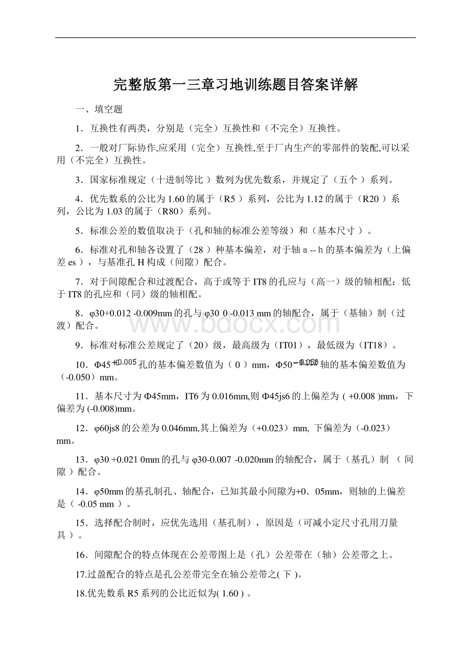 完整版第一三章习地训练题目答案详解Word格式.docx_第1页