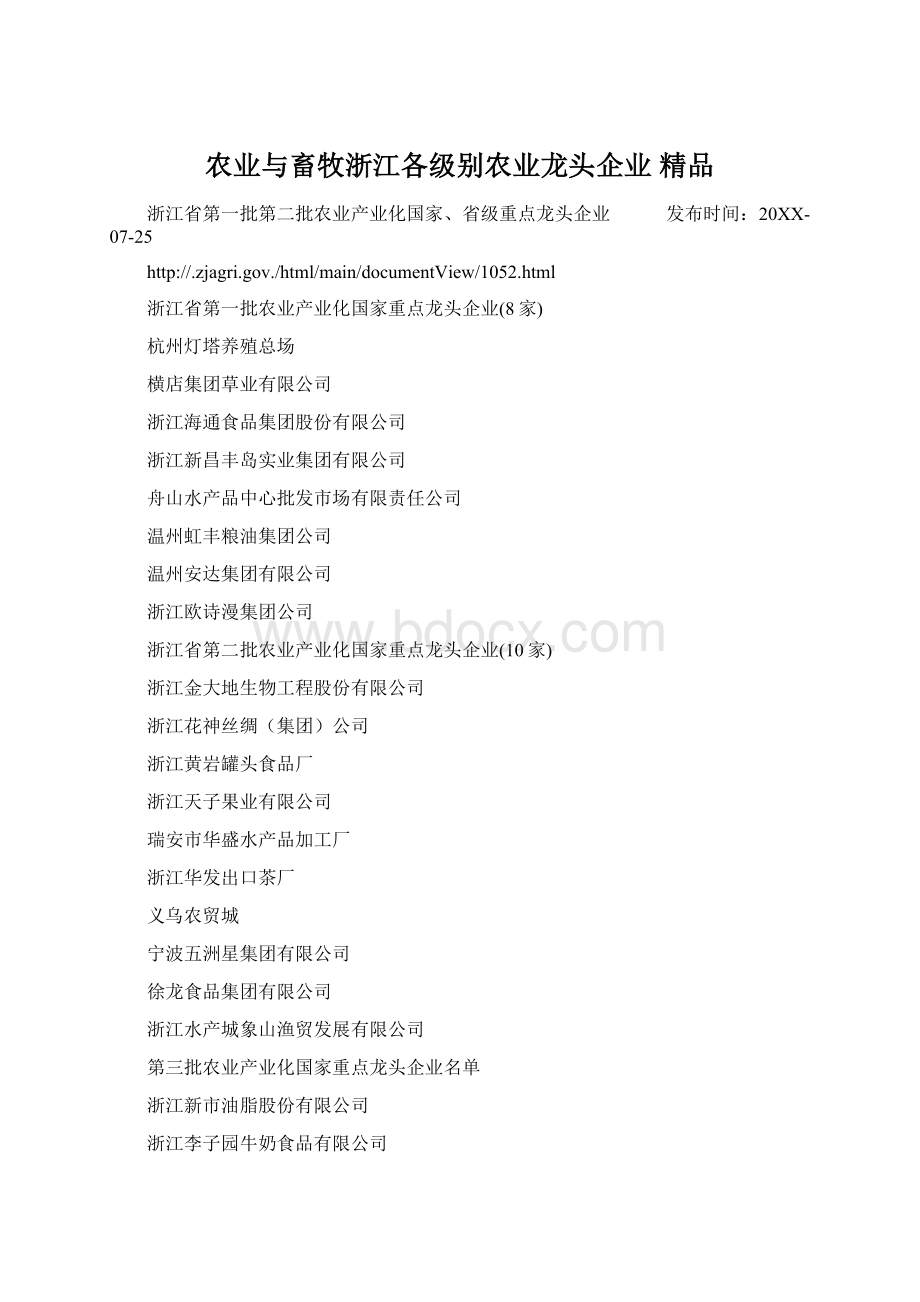 农业与畜牧浙江各级别农业龙头企业 精品.docx_第1页