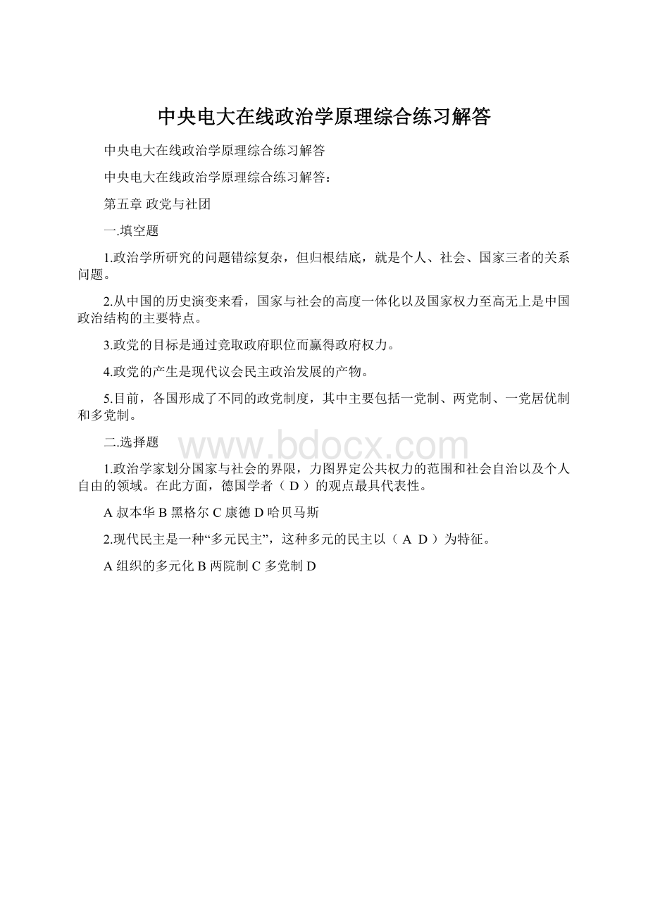 中央电大在线政治学原理综合练习解答Word格式.docx