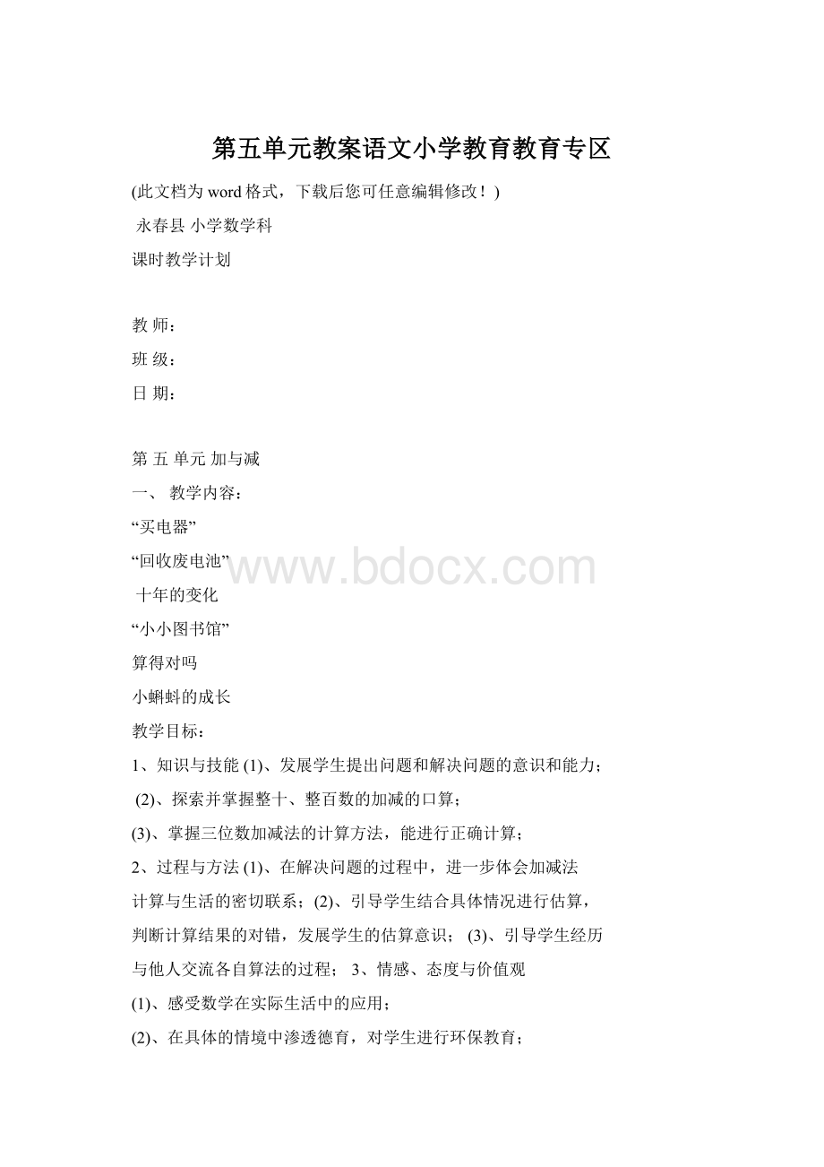 第五单元教案语文小学教育教育专区.docx