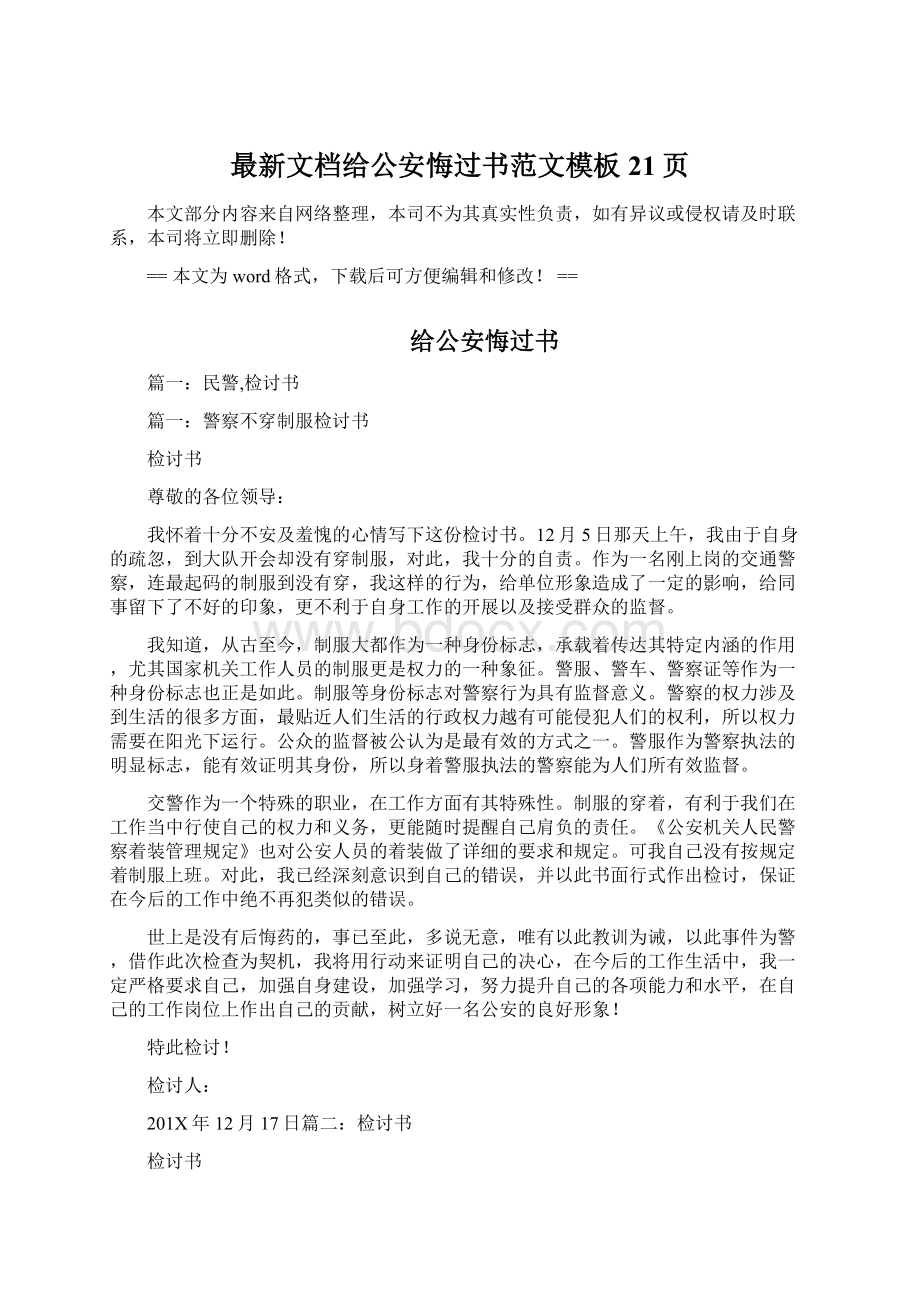 最新文档给公安悔过书范文模板 21页Word格式文档下载.docx_第1页