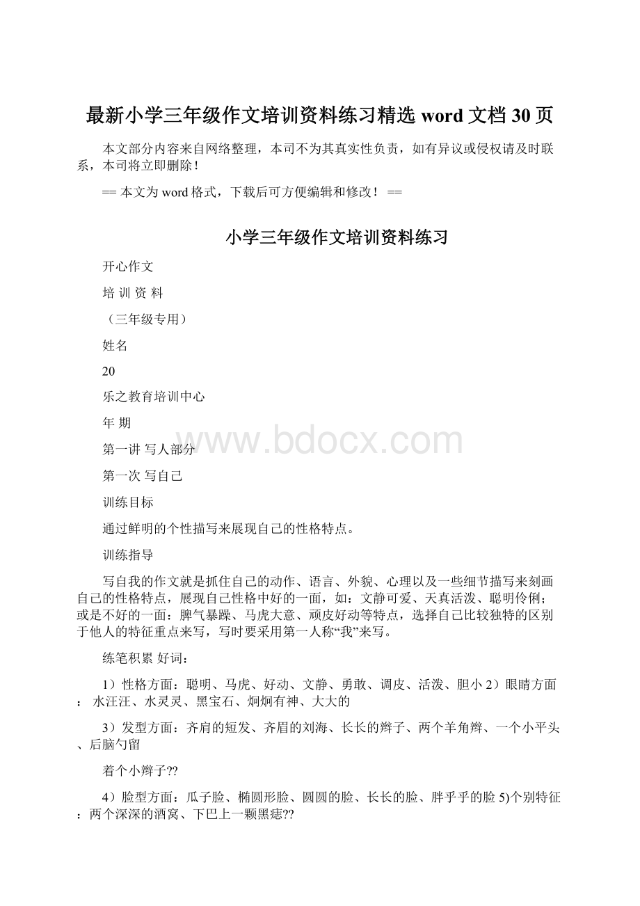 最新小学三年级作文培训资料练习精选word文档 30页.docx