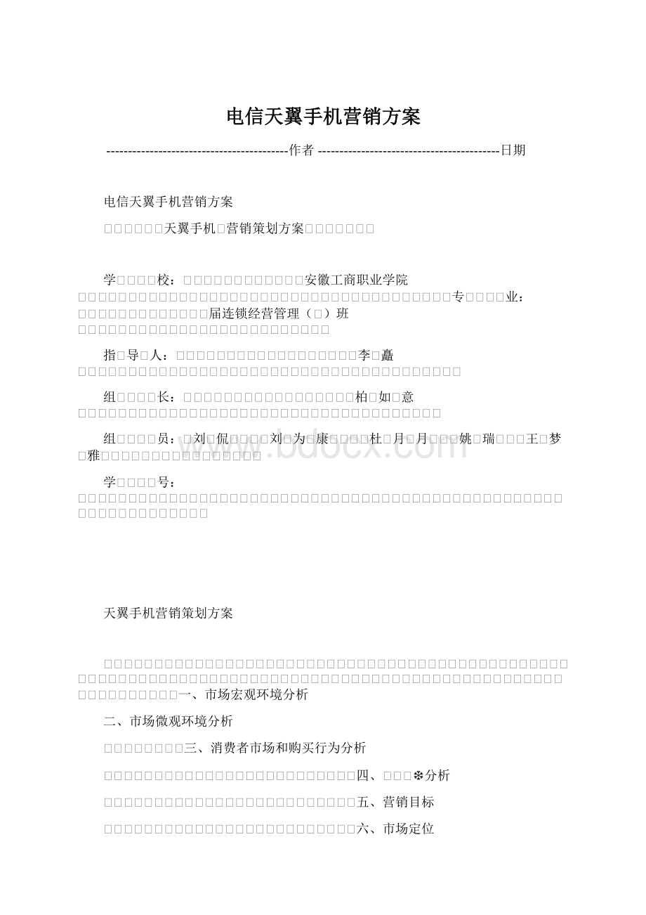 电信天翼手机营销方案.docx