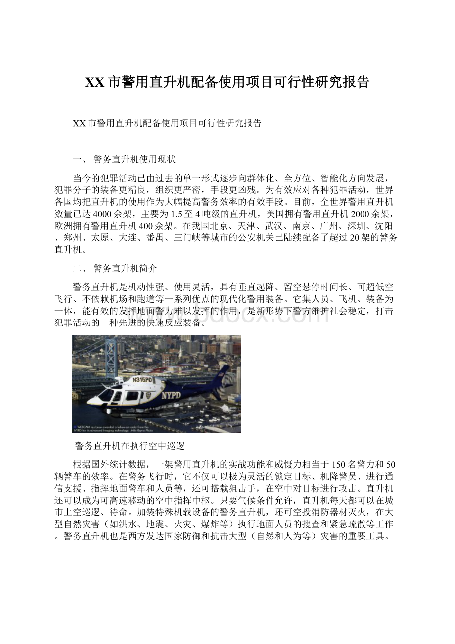 XX市警用直升机配备使用项目可行性研究报告.docx_第1页