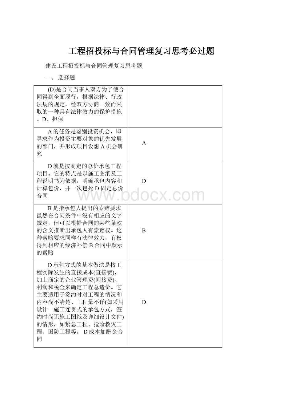 工程招投标与合同管理复习思考必过题.docx