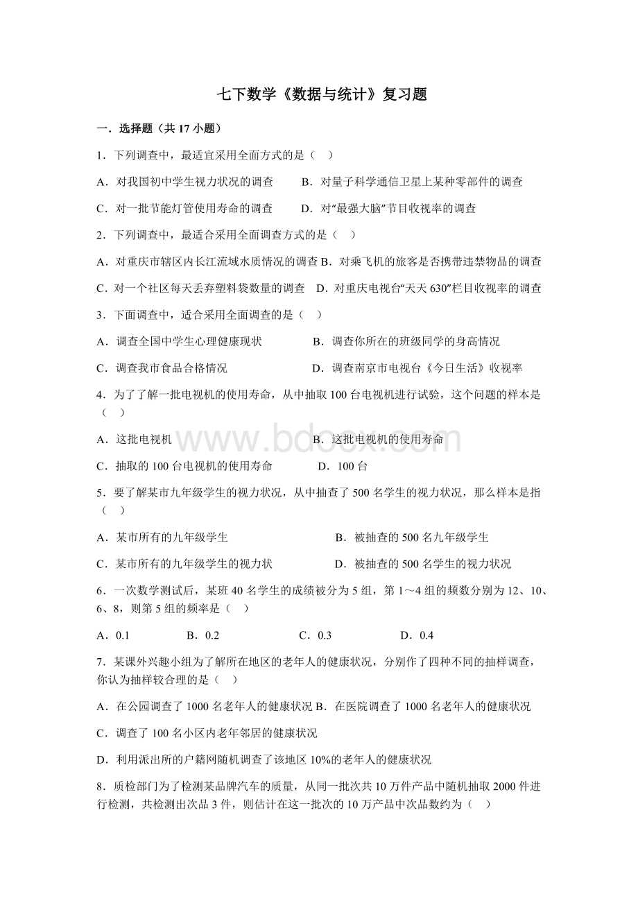 七下数学《数据与统计》复习题.docx