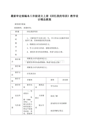 最新审定部编本八年级语文上册《回忆我的母亲》教学设计精品教案Word文档格式.docx