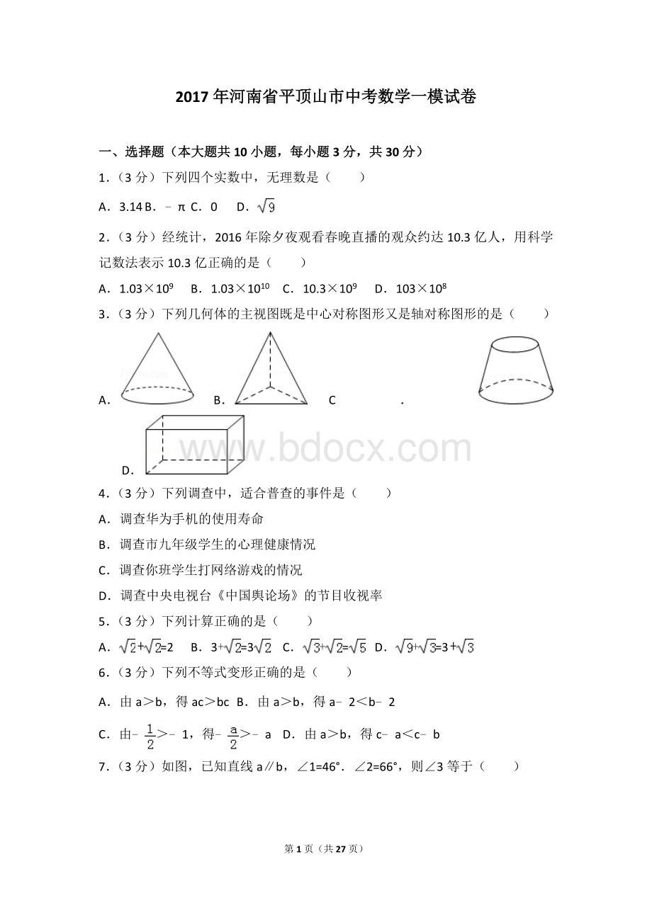 河南省平顶山市中考数学一模试卷.doc