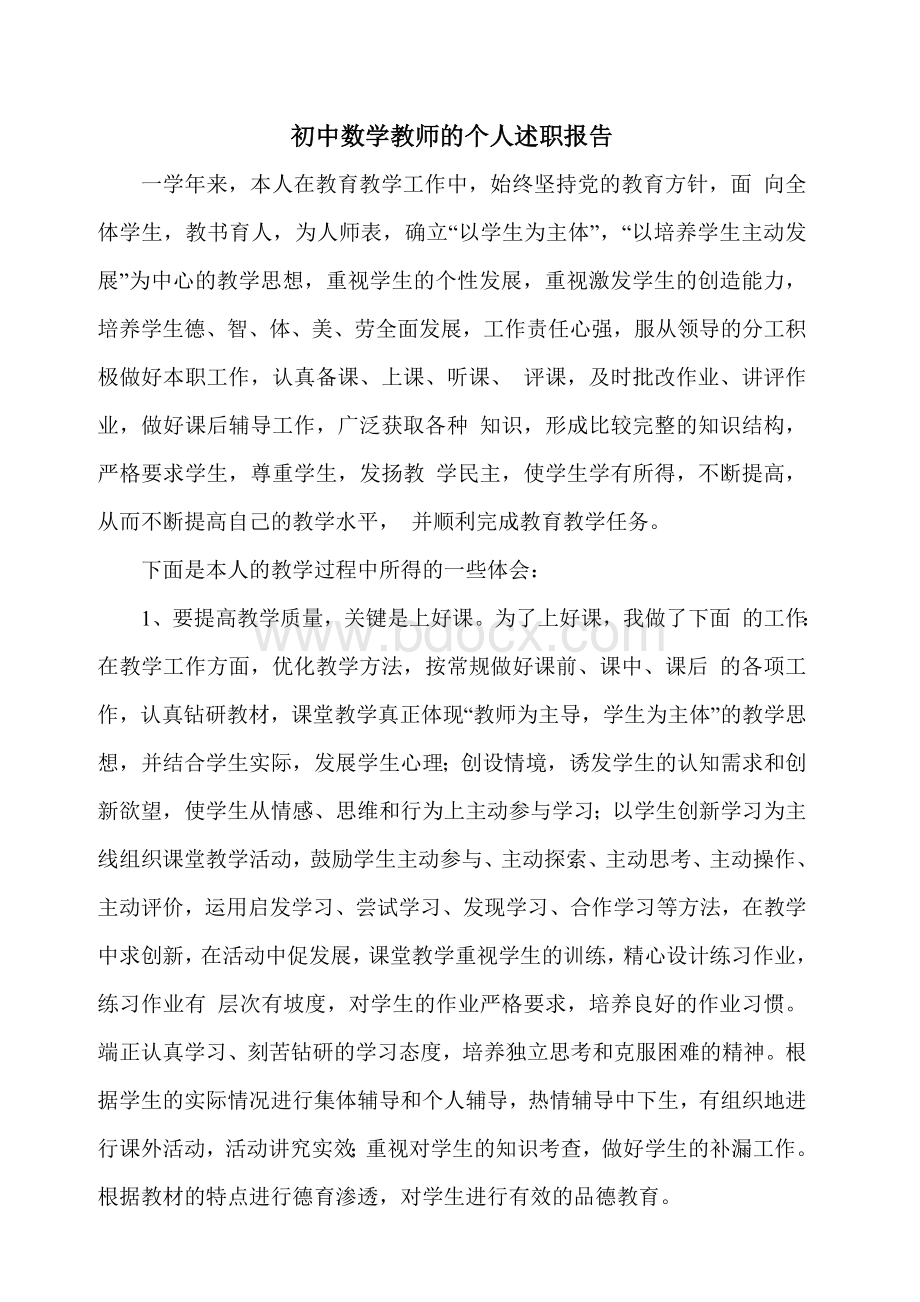 初中数学教师的个人述职报告Word格式文档下载.doc