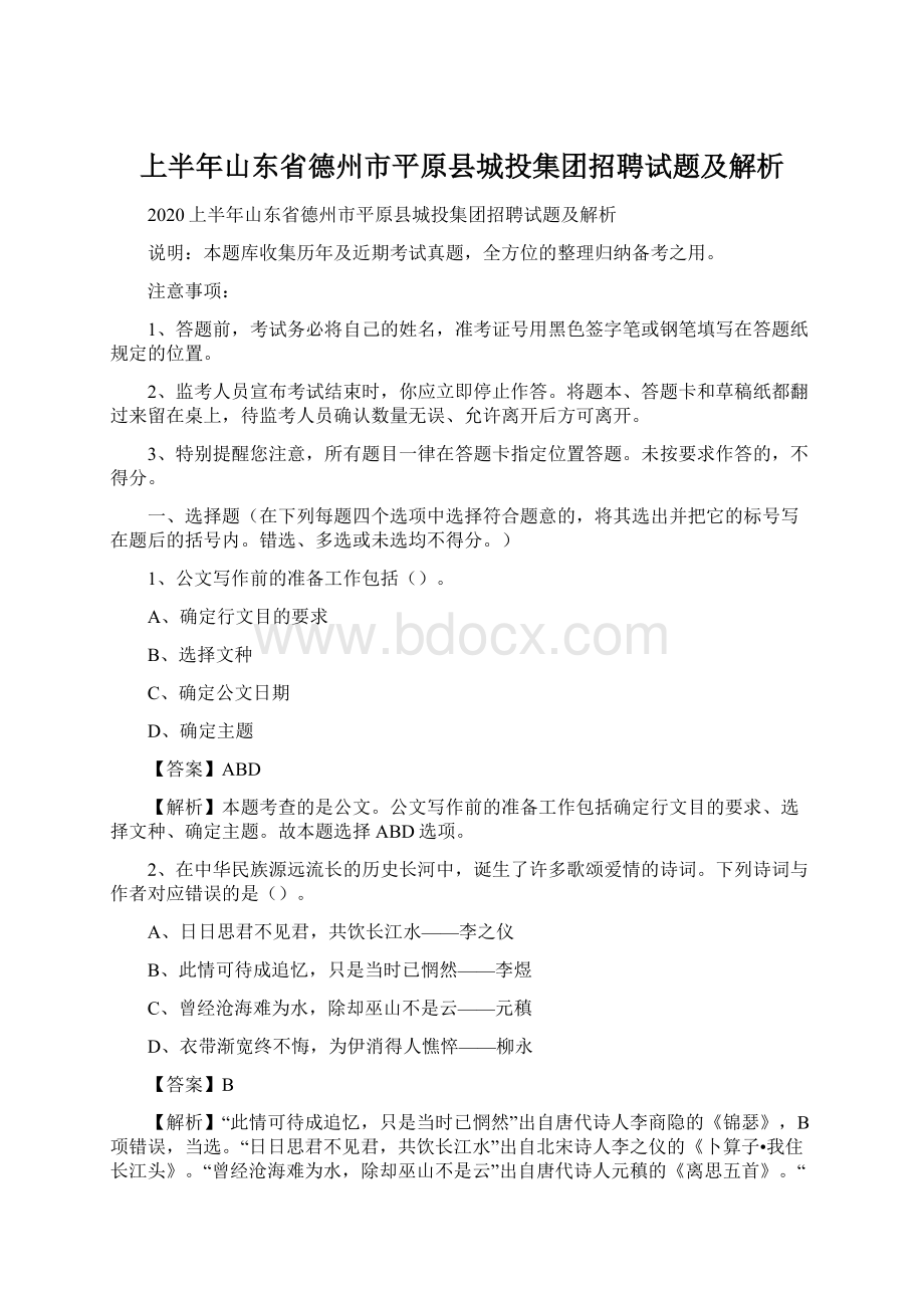 上半年山东省德州市平原县城投集团招聘试题及解析.docx