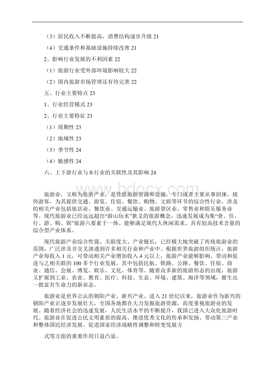 景区旅游行业分析报告Word文档下载推荐.docx_第2页