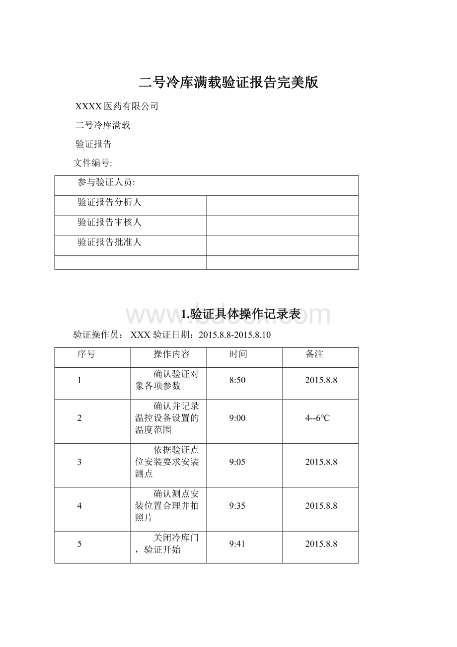 二号冷库满载验证报告完美版Word文档格式.docx