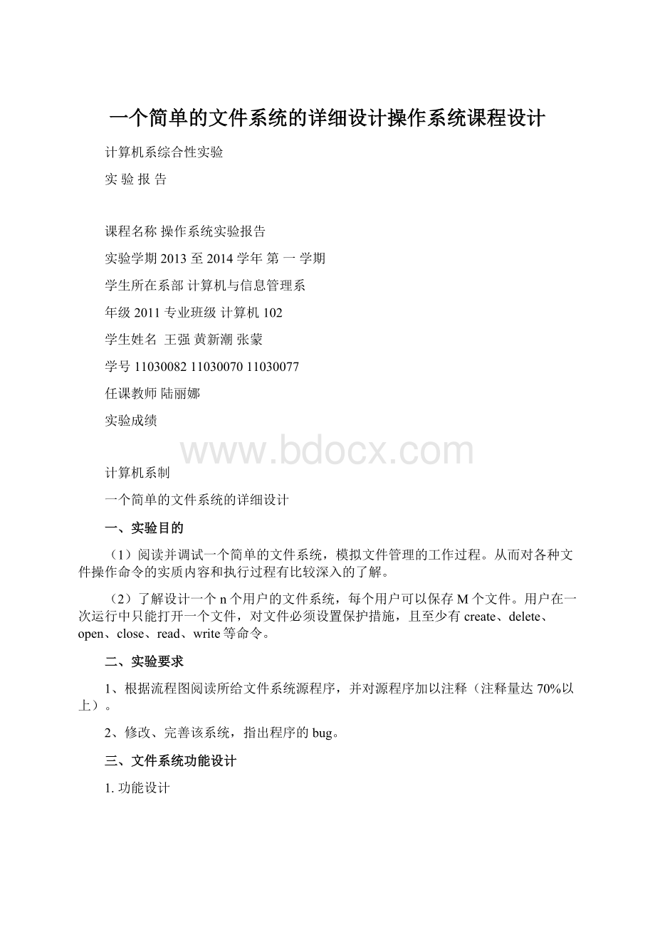 一个简单的文件系统的详细设计操作系统课程设计.docx