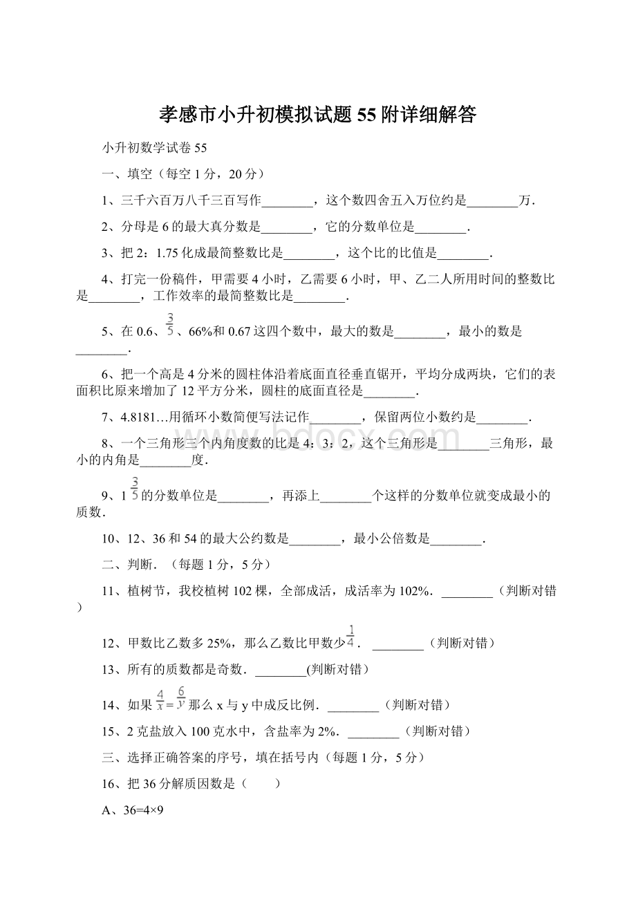 孝感市小升初模拟试题55附详细解答.docx_第1页