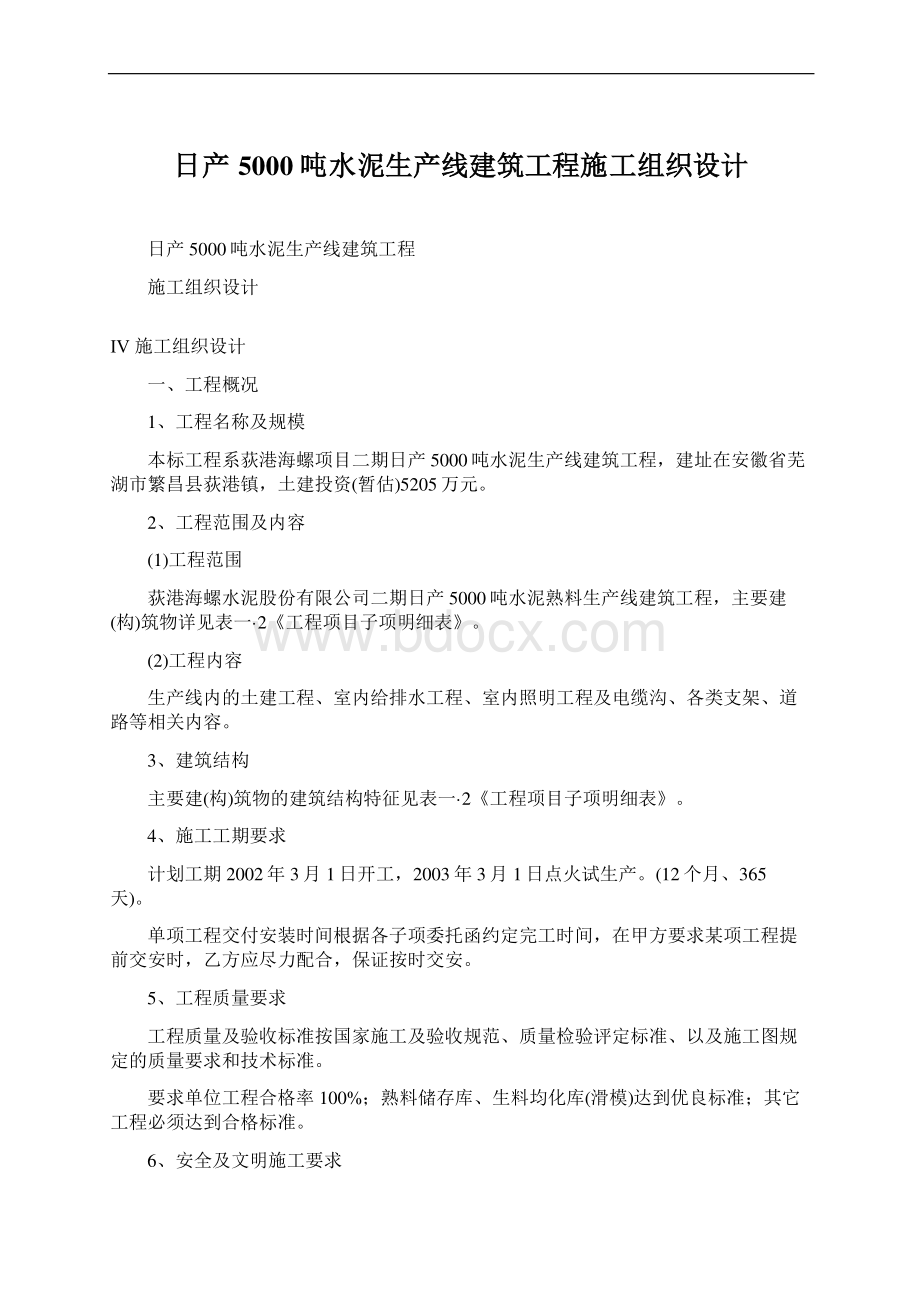 日产5000吨水泥生产线建筑工程施工组织设计Word文件下载.docx