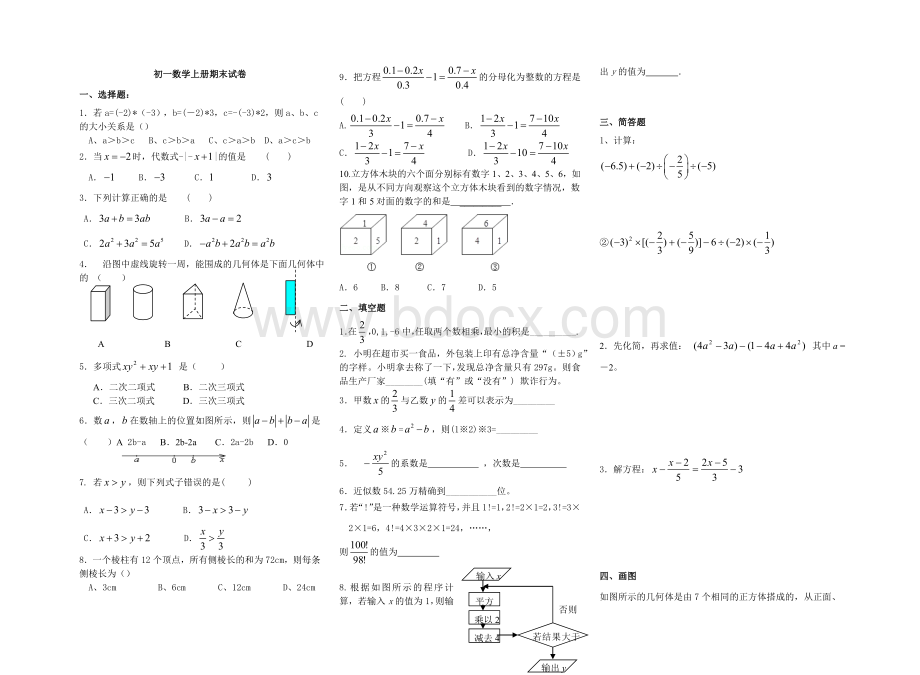 鲁教版初一数学上册期末考试试题Word格式文档下载.doc