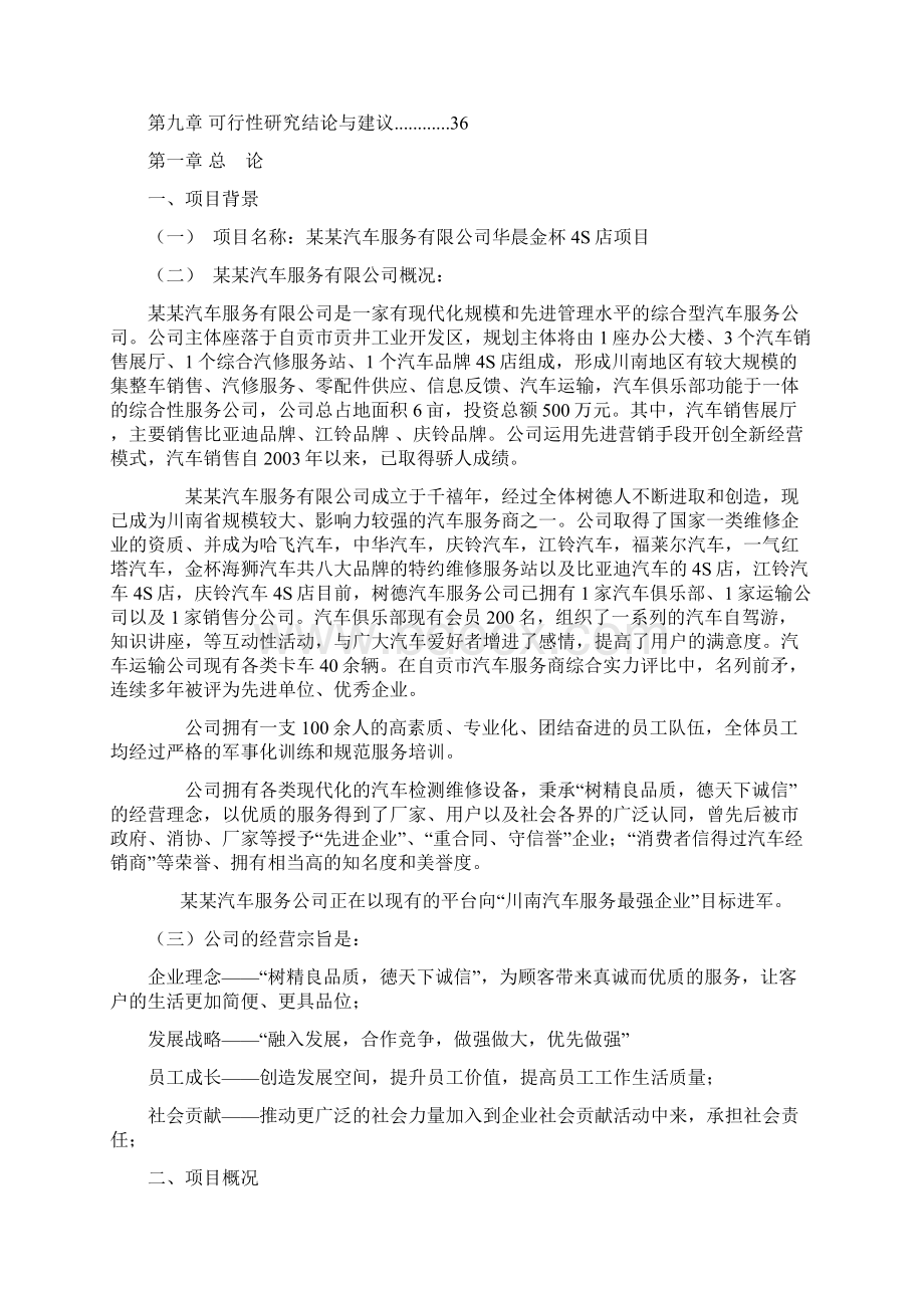 汽车4S店项目建设商业计划书.docx_第2页