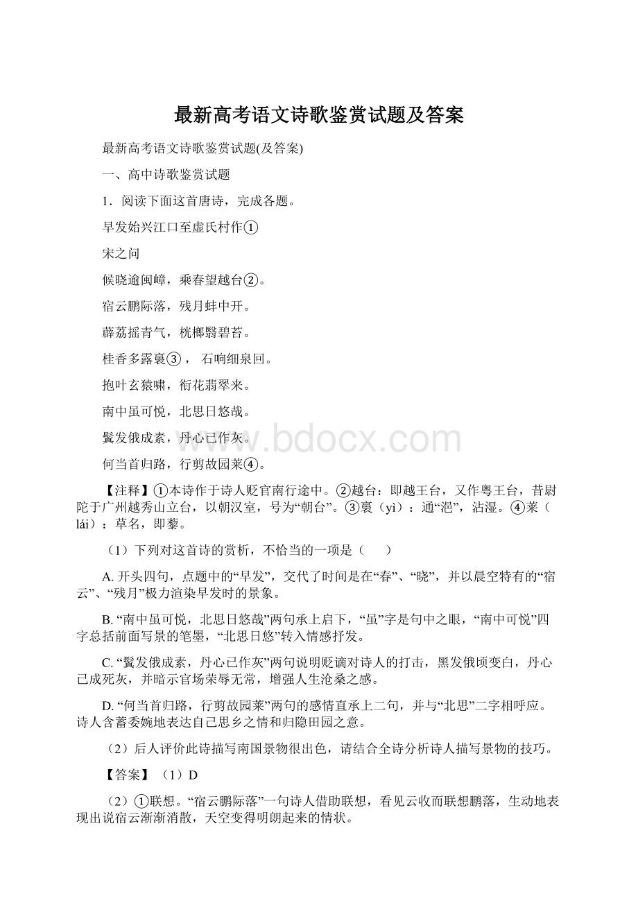 最新高考语文诗歌鉴赏试题及答案Word文件下载.docx_第1页