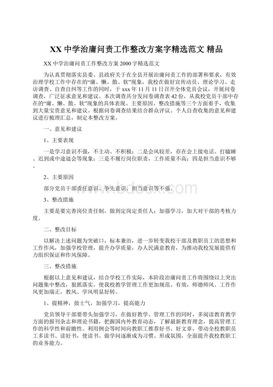 XX中学治庸问责工作整改方案字精选范文 精品.docx