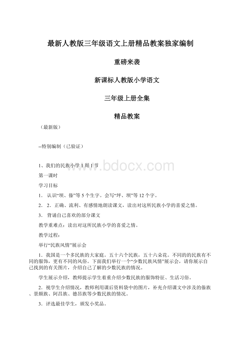 最新人教版三年级语文上册精品教案独家编制Word格式文档下载.docx_第1页