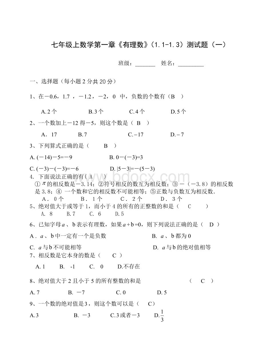 人教版七年级上册数学第一章《有理数》(1.1-1.3)测试题(一).doc