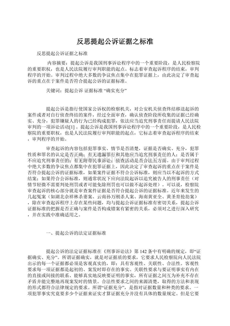 反思提起公诉证据之标准Word格式文档下载.docx_第1页