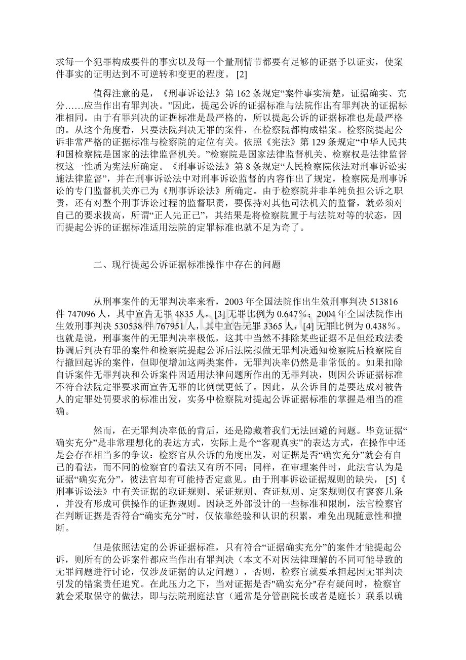 反思提起公诉证据之标准Word格式文档下载.docx_第2页