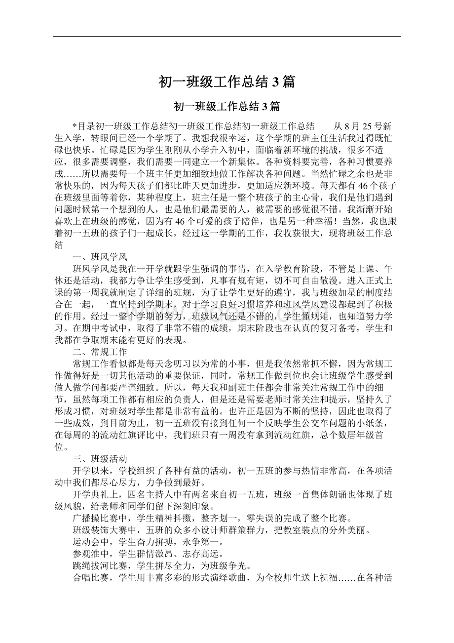 初一班级工作总结3篇Word文档格式.docx