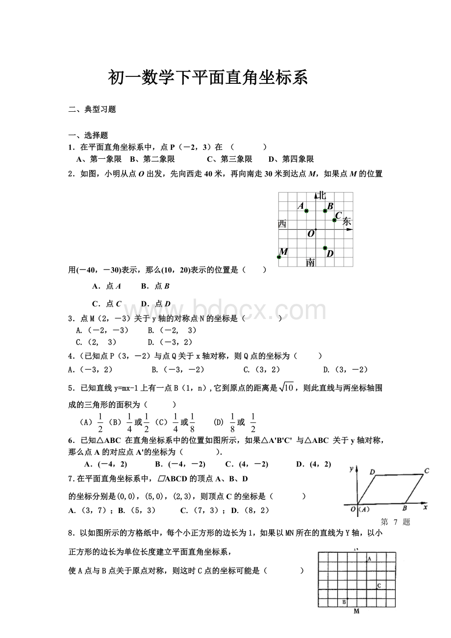 初一数学下平面直角坐标系习题.doc_第1页