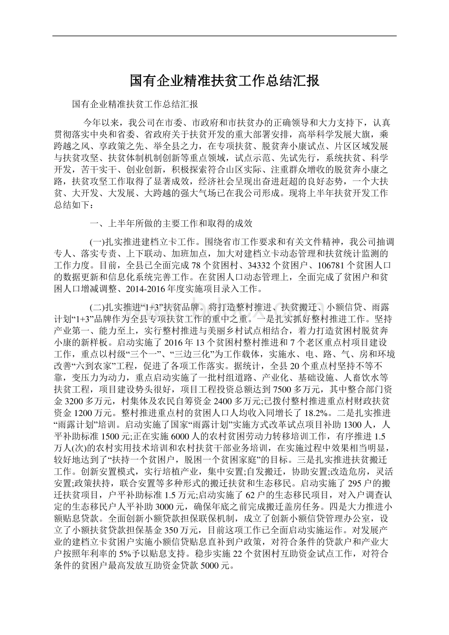 国有企业精准扶贫工作总结汇报.docx