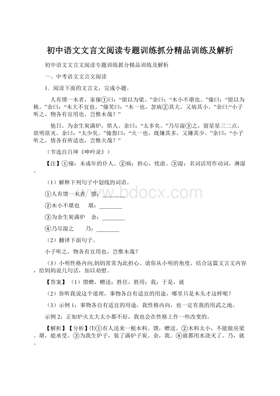 初中语文文言文阅读专题训练抓分精品训练及解析.docx