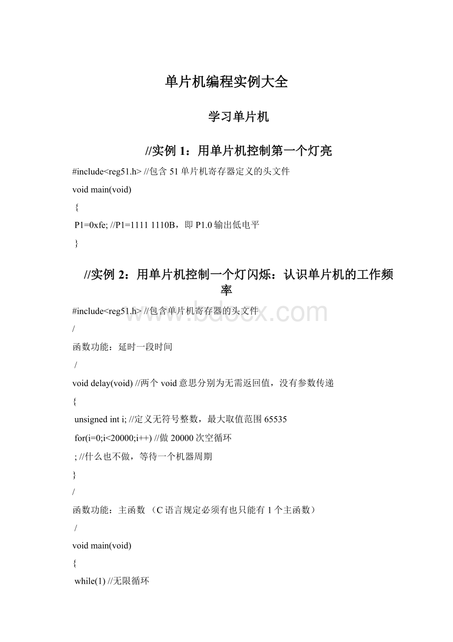 单片机编程实例大全文档格式.docx_第1页