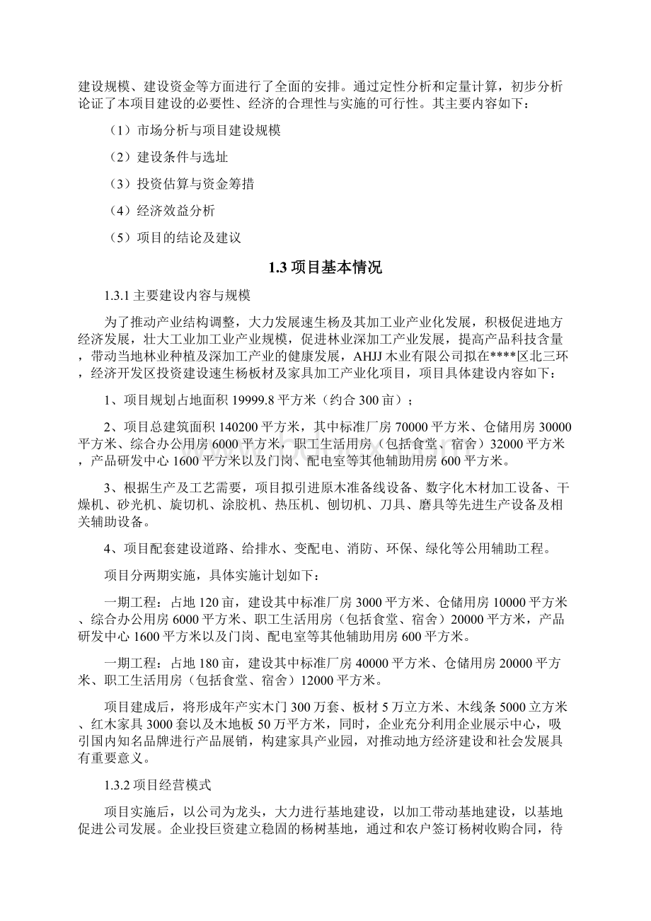 速生杨板材及家具加工产业化项目立项可行性报告.docx_第2页