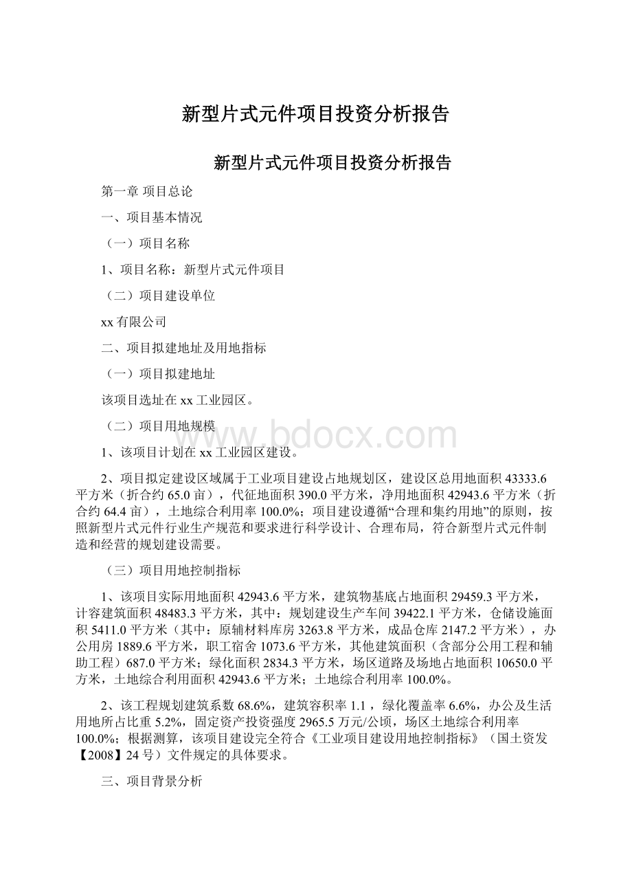 新型片式元件项目投资分析报告.docx