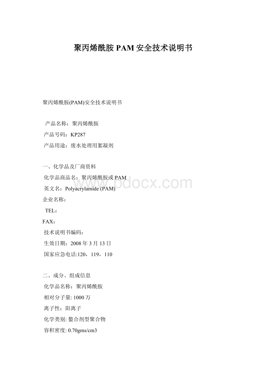 聚丙烯酰胺PAM安全技术说明书.docx