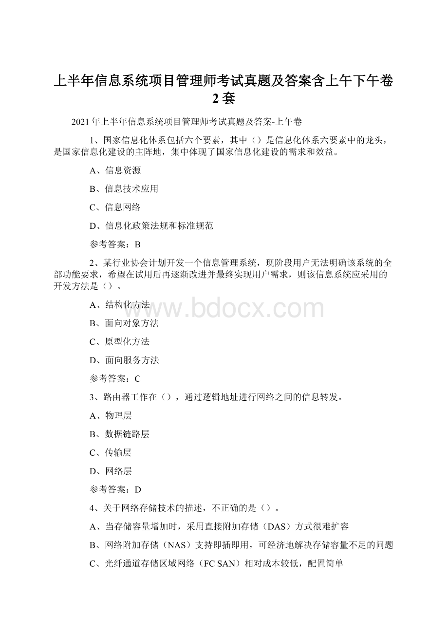 上半年信息系统项目管理师考试真题及答案含上午下午卷2套.docx_第1页