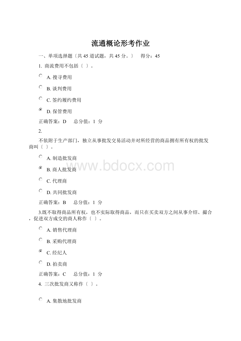 流通概论形考作业Word文档格式.docx_第1页