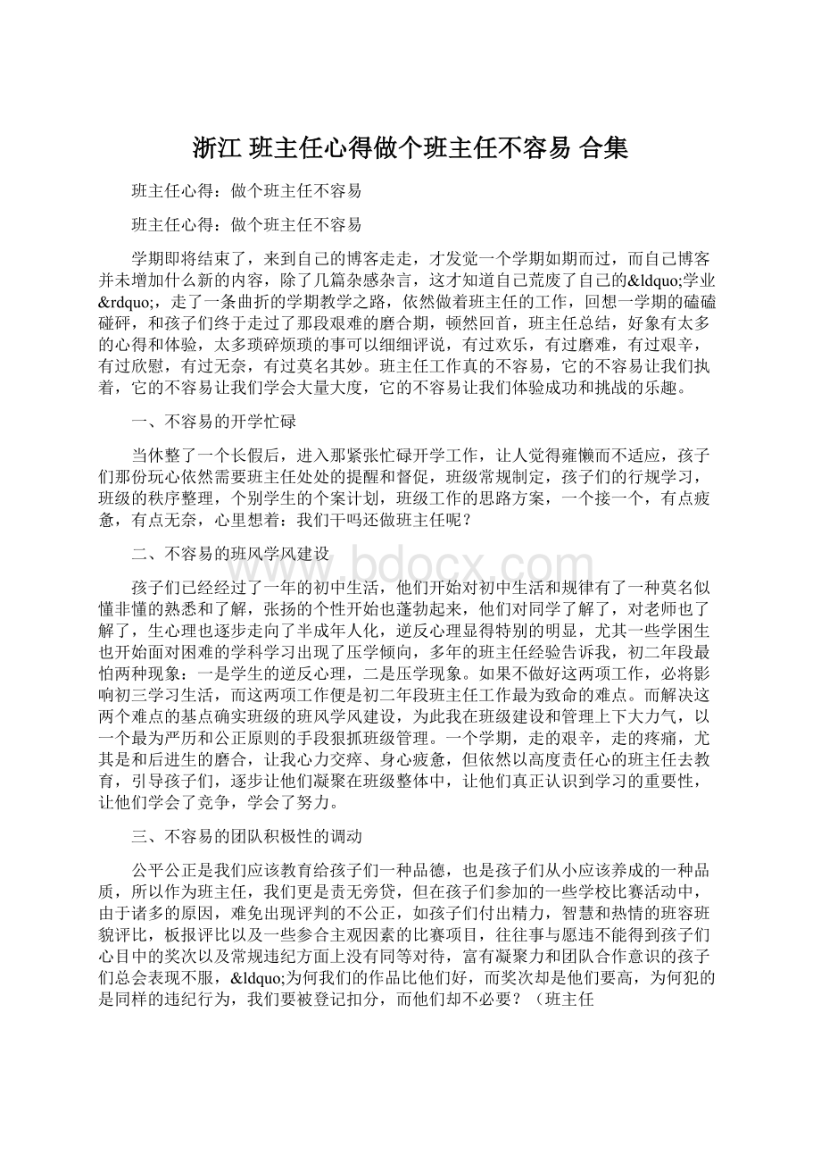 浙江 班主任心得做个班主任不容易 合集Word文档格式.docx