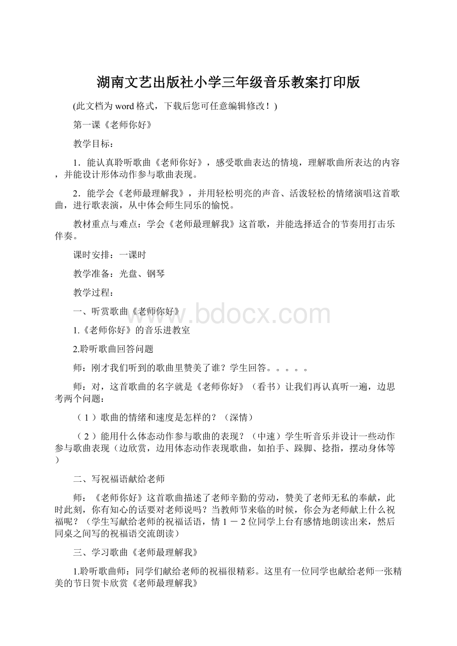 湖南文艺出版社小学三年级音乐教案打印版Word格式.docx_第1页