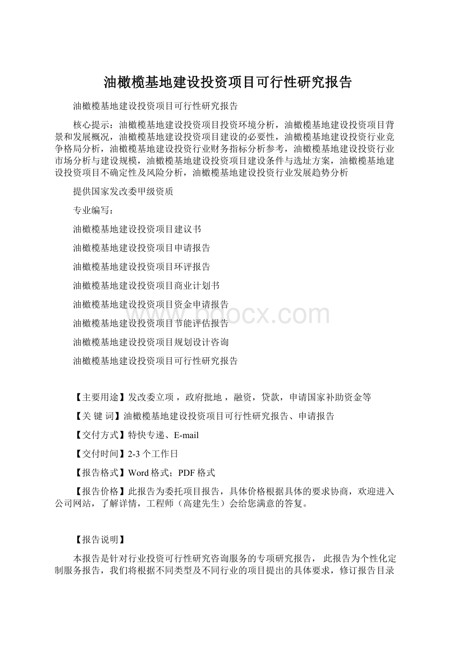 油橄榄基地建设投资项目可行性研究报告Word文档下载推荐.docx_第1页