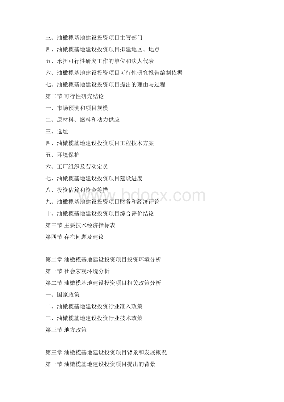 油橄榄基地建设投资项目可行性研究报告Word文档下载推荐.docx_第3页