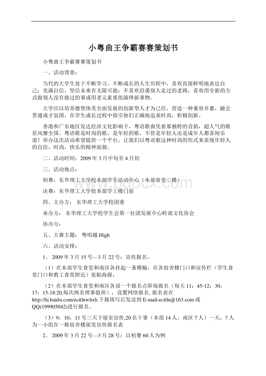 小粤曲王争霸赛赛策划书.docx_第1页