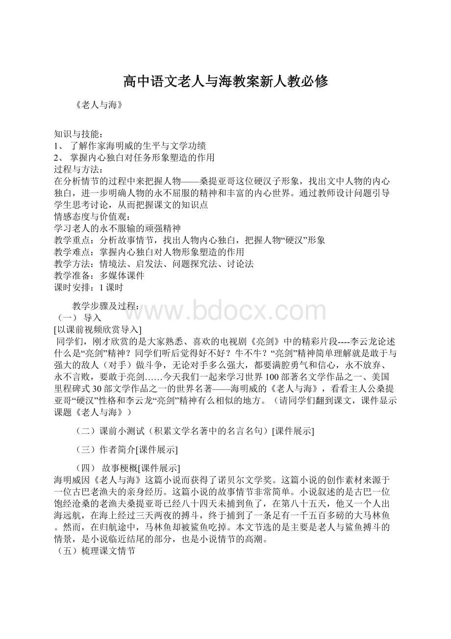 高中语文老人与海教案新人教必修.docx_第1页