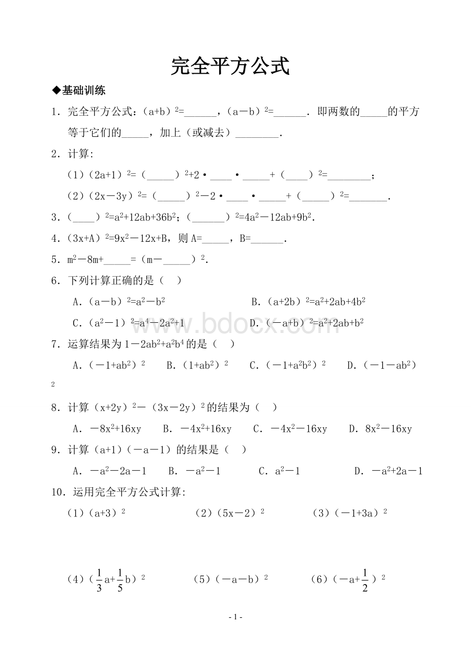 经典完全平方公式练习及答案(基础+综合).doc_第1页