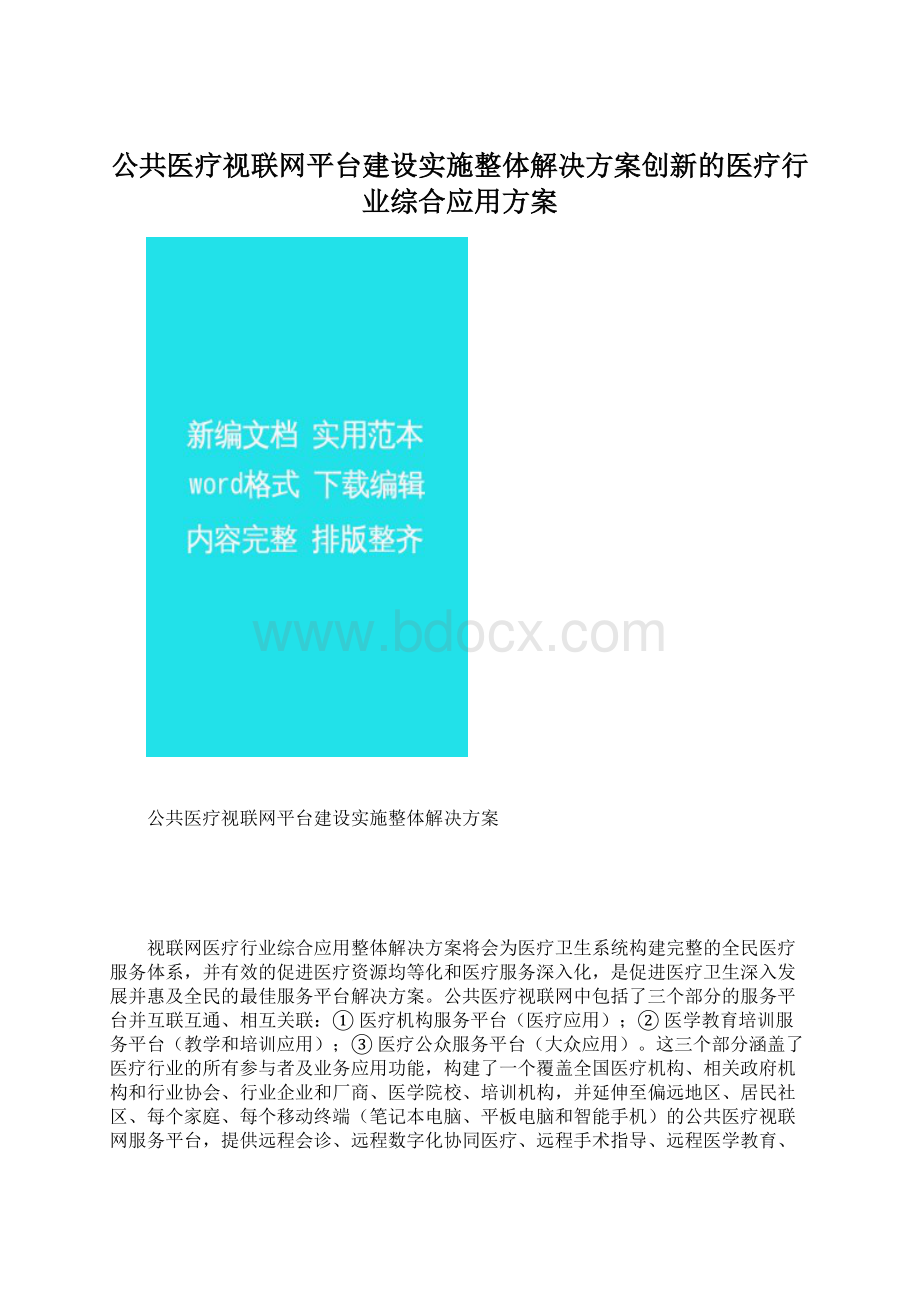 公共医疗视联网平台建设实施整体解决方案创新的医疗行业综合应用方案文档格式.docx_第1页