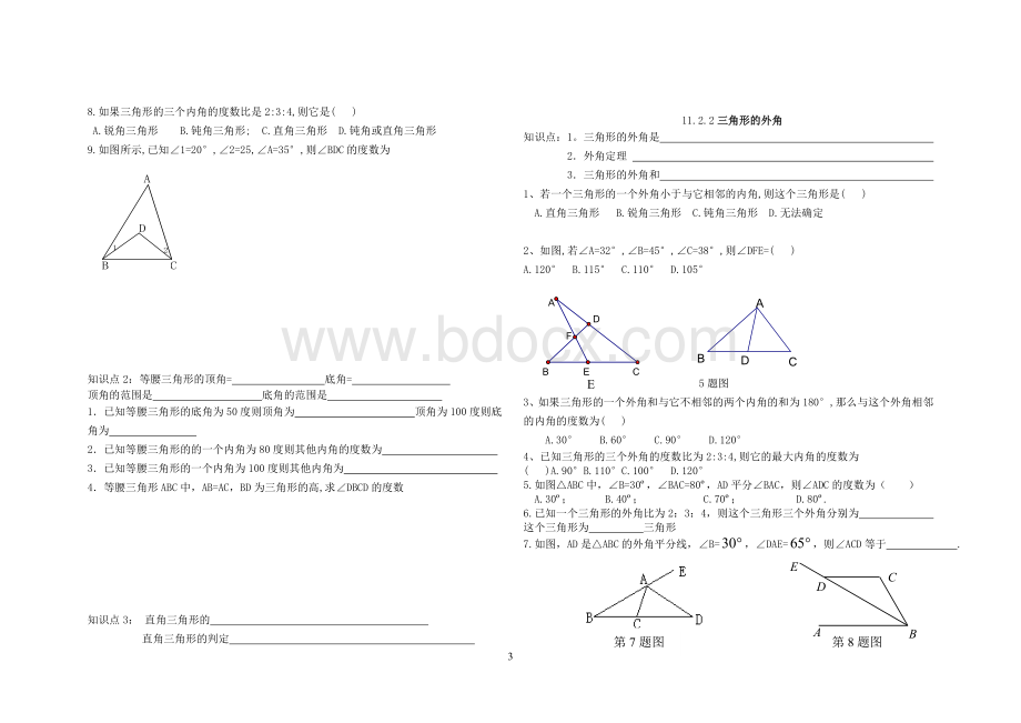 新人教版八年级上册第十一章三角形习题集Word文档格式.doc_第3页