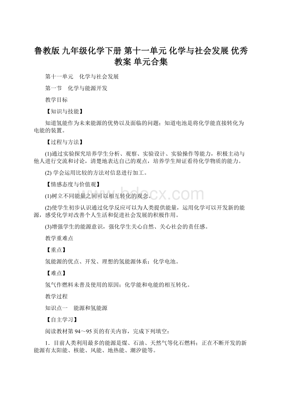 鲁教版 九年级化学下册 第十一单元 化学与社会发展 优秀教案 单元合集Word文件下载.docx_第1页