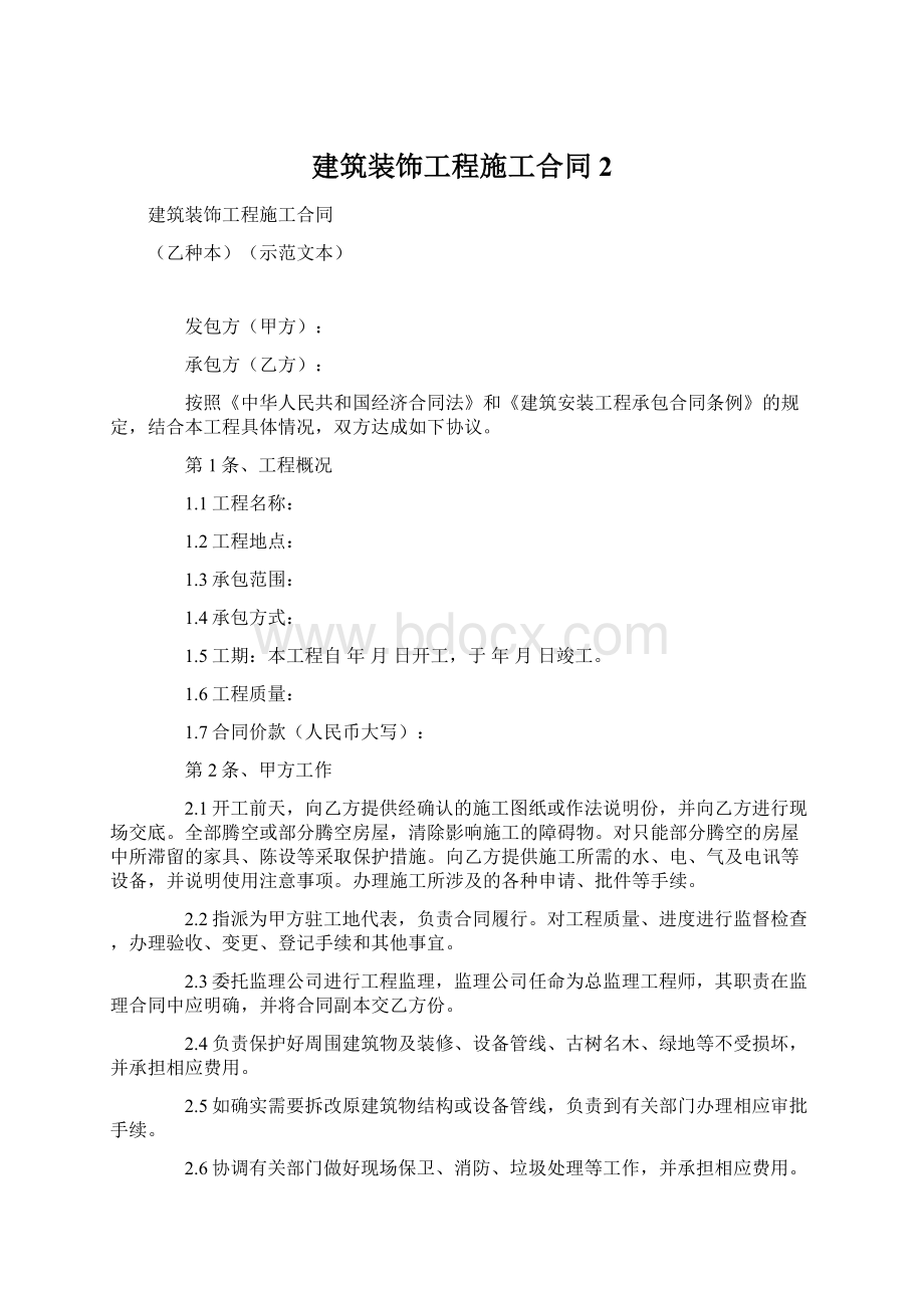 建筑装饰工程施工合同2Word下载.docx